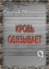 Сергей Обатуров - Кровь обязывает 9