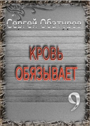 Обложка книги «Кровь обязывает 9» — Сергей Обатуров
