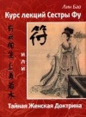 Обложка книги «Курс лекций сестры Фу или Тайная женская доктрина» — Лин Бао