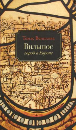 Обложка книги «Вильнюс: Город в Европе» — Томас Венцлова
