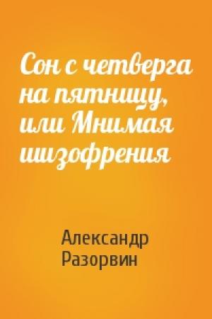 Обложка книги «Сон с четверга на пятницу, или Мнимая шизофрения» — Александр Разорвин
