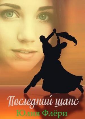Обложка книги «Последний шанс» — Юлия Флёри