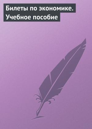 Обложка книги «Билеты по экономике. Учебное пособие» — Марина Глухова