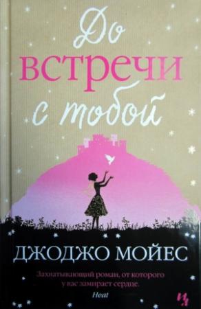 Обложка книги «До встречи с тобой» — Джоджо Мойес