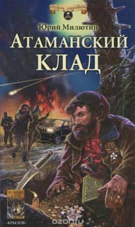 Обложка книги «Атаманский клад» — Юрий Иванов-Милюхин
