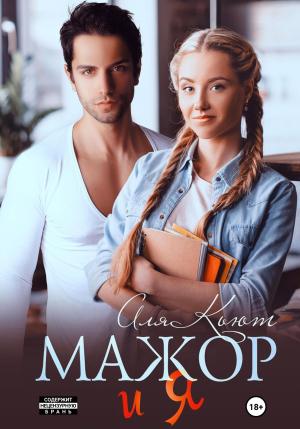 Обложка книги «Мажор и я» — Аля Кьют