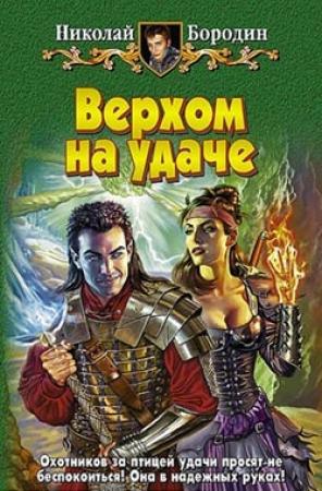 Обложка книги «Верхом на удаче» — Николай Бородин