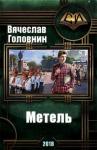 Вячеслав Головнин - Метель (СИ)