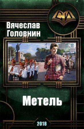 Обложка книги «Метель (СИ)» — Вячеслав Головнин