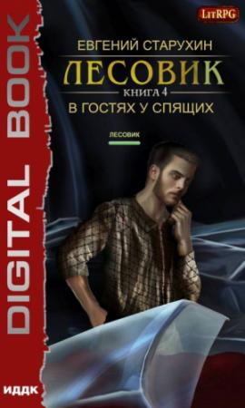 Обложка книги «В гостях у спящих» — Евгений Старухин