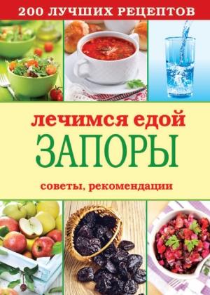 Обложка книги «Лечимся едой. Запоры. 200 лучших рецептов. Советы, рекомендации» — Сергей Кашин