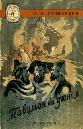 Обложка книги «Павильон на дюнах» — Роберт Льюис Стивенсон