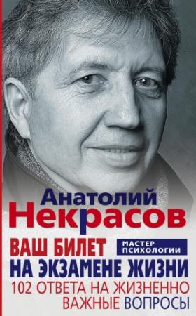 Обложка книги «Ваш билет на экзамене жизни. 102 ответа на жизненно важные вопросы» — Анатолий Некрасов