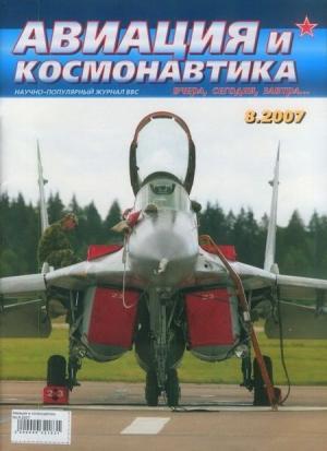 Обложка книги «Авиация и космонавтика 2007 08» — Журнал «Авиация и космонавтика»