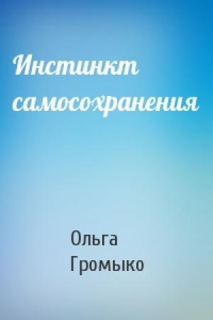 Обложка книги «Инстинкт самосохранения» — Ольга Громыко