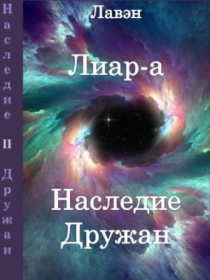 Обложка книги «Лиар-а» — Лавэн