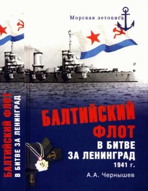 Обложка книги «Балтийский флот в битве за Ленинград. 1941 г.» — Александр Чернышев