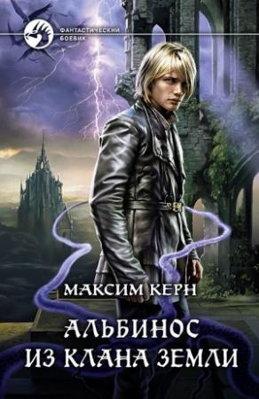 Обложка книги «Альбинос из клана Земли» — Максим Керн