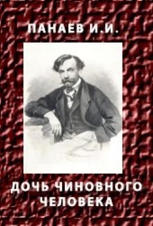 Обложка книги «Дочь чиновного человека» — Иван Панаев