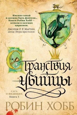 Обложка книги «Странствия убийцы» — Робин Хобб