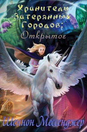 Обложка книги «Открытое» — Шеннон Мессенджер