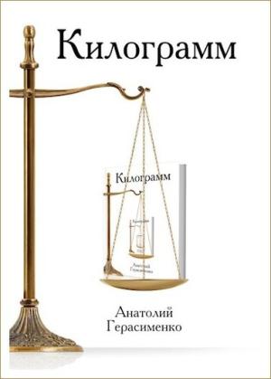 Обложка книги «Килограмм» — Анатолий Герасименко