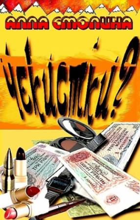 Обложка книги «Чекистки? Почему мы поехали в Афган» — Алла Смолина