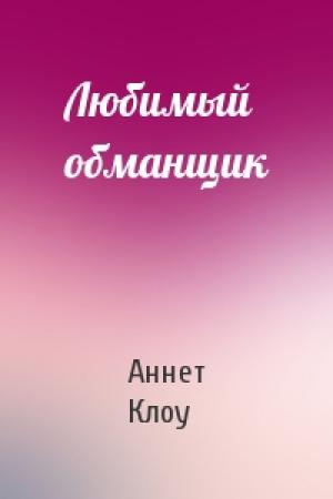 Обложка книги «Любимый обманщик» — Аннет Клоу
