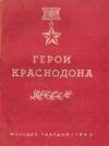  - Герои Краснодона