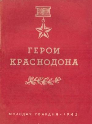 Обложка книги «Герои Краснодона»