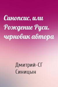 Синопсис, или Рождение Руси. черновик автора