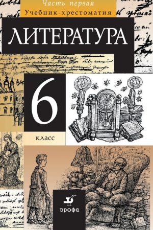 Обложка книги «Литература. 6 класс. Часть 1» — Тамара Курдюмова