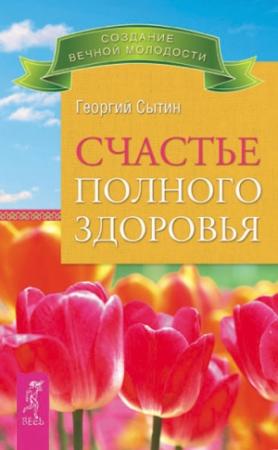 Обложка книги «Счастье полного здоровья» — Георгий Сытин