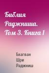 Бхагван Шри Раджниш - Библия Раджниша. Том 3. Книга 1