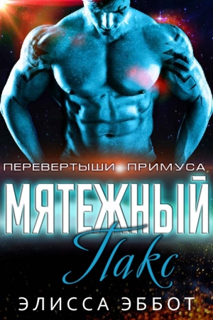 Обложка книги «Мятежник Пакс» — Элисса Эббот