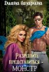 Диана Казарина - Разрешите представиться — монстр