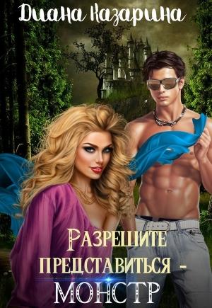 Обложка книги «Разрешите представиться — монстр» — Диана Казарина