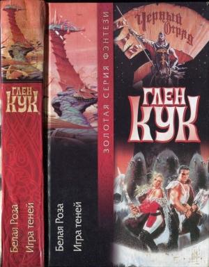 Обложка книги «Белая Роза. Игра теней» — Глен Кук