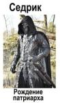 Сергей Александрович Малышонок - Рождение Патриарха (СИ)