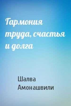 Обложка книги «Гармония труда, счастья и долга» — Шалва Амонашвили