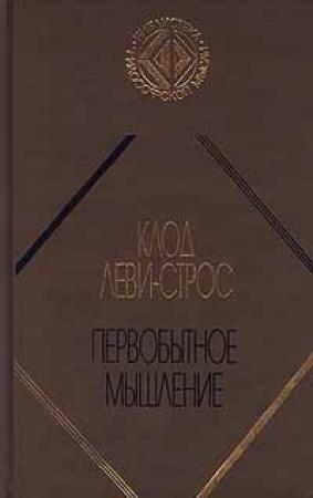 Обложка книги «Первобытное мышление» — Клод Леви-Строс