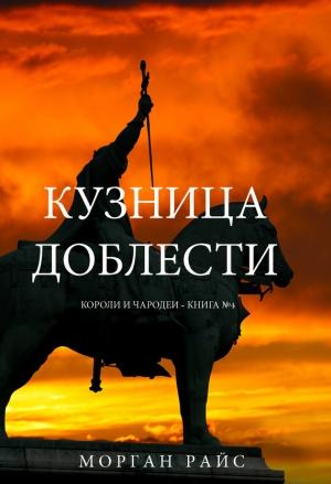 Обложка книги «Кузница доблести» — Морган Райс