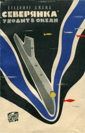 Обложка книги ««Северянка» уходит в океан» — Владимир Ажажа