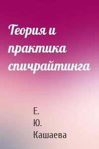 Теория и практика спичрайтинга