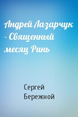 Обложка книги «Андрей Лазарчук - Священный месяц Ринь» — Сергей Валерьевич Бережной