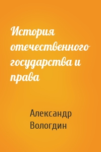 История отечественного государства и права