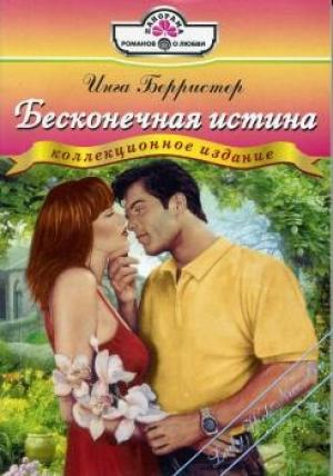 Обложка книги «Бесконечная истина» — Инга Берристер