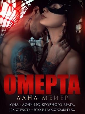 Обложка книги «Омерта» — Лана Мейер