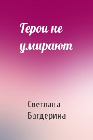 Обложка книги «Герои не умирают» — Светлана Багдерина