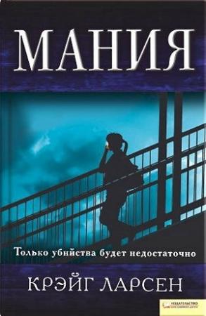 Обложка книги «Мания» — Крэйг Ларсен